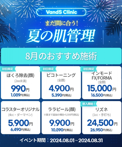 8月まだ間に合う！夏の肌管理はベンスクリニック新宿で！